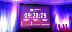 По следам HighLoad++ 2012 (день первый, часть первая)